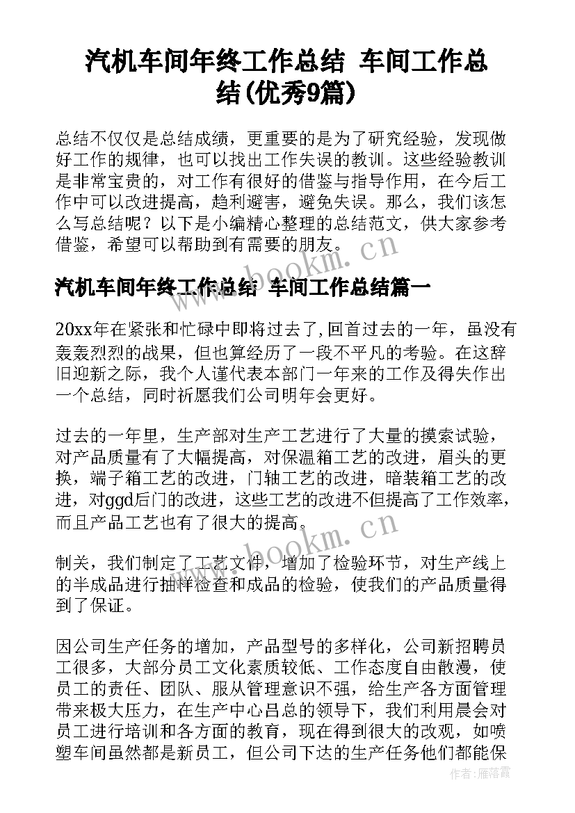 汽机车间年终工作总结 车间工作总结(优秀9篇)