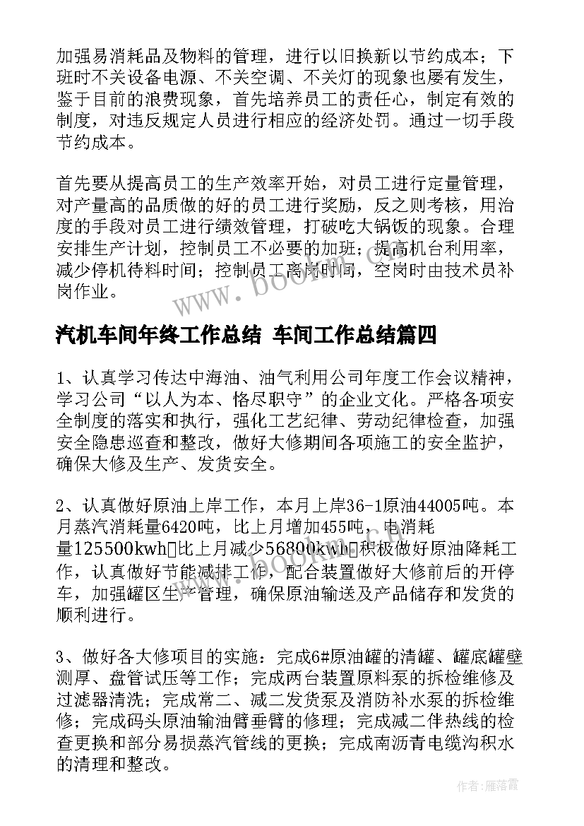 汽机车间年终工作总结 车间工作总结(优秀9篇)