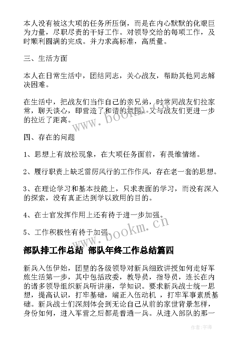 部队排工作总结 部队年终工作总结(优秀8篇)