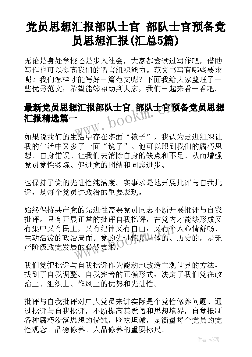 党员思想汇报部队士官 部队士官预备党员思想汇报(汇总5篇)