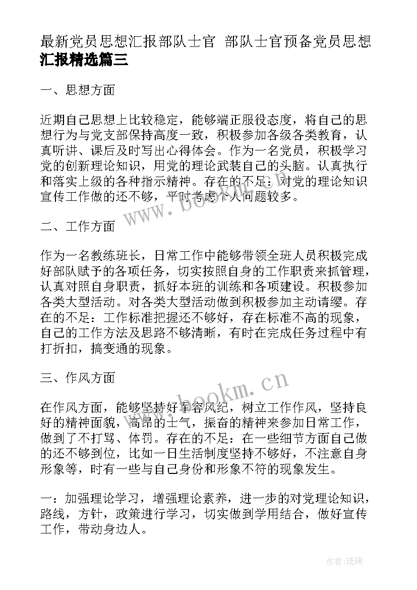 党员思想汇报部队士官 部队士官预备党员思想汇报(汇总5篇)