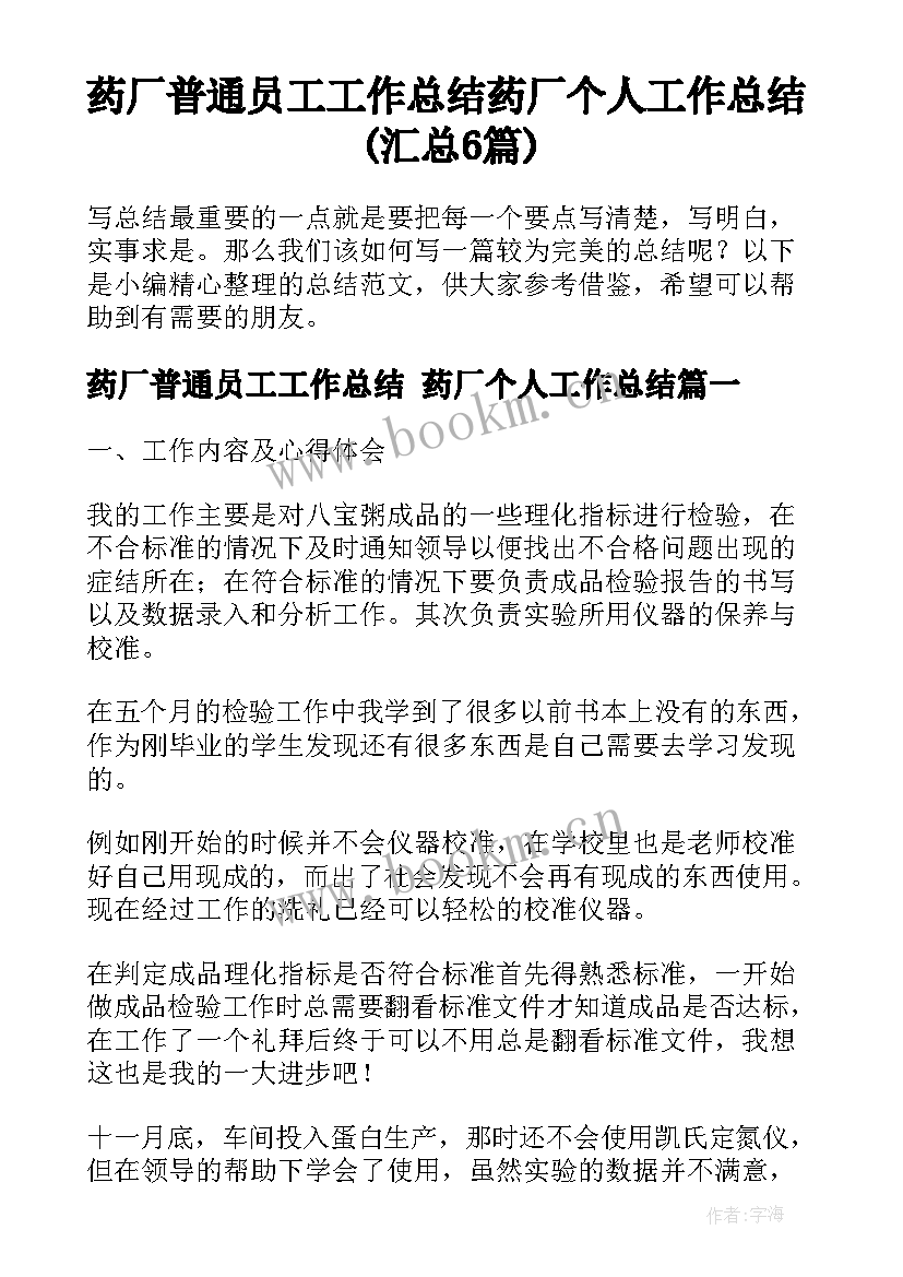 药厂普通员工工作总结 药厂个人工作总结(汇总6篇)