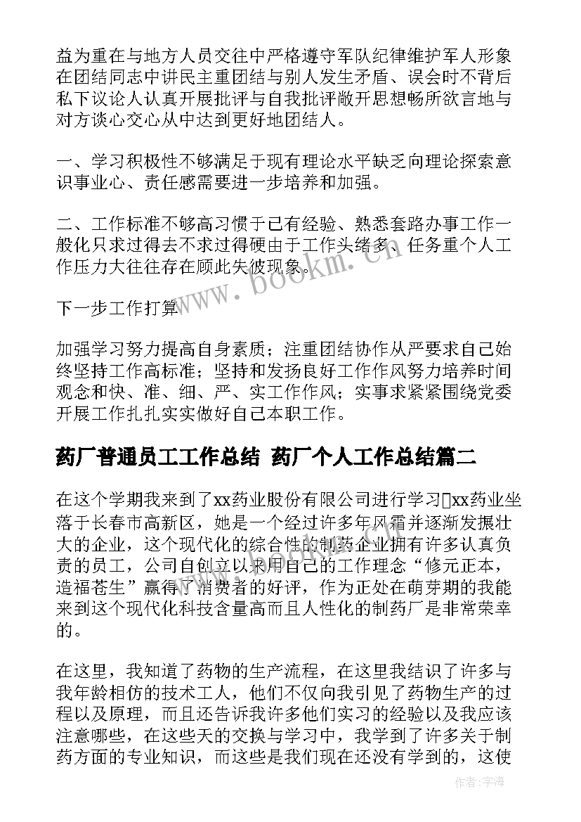 药厂普通员工工作总结 药厂个人工作总结(汇总6篇)