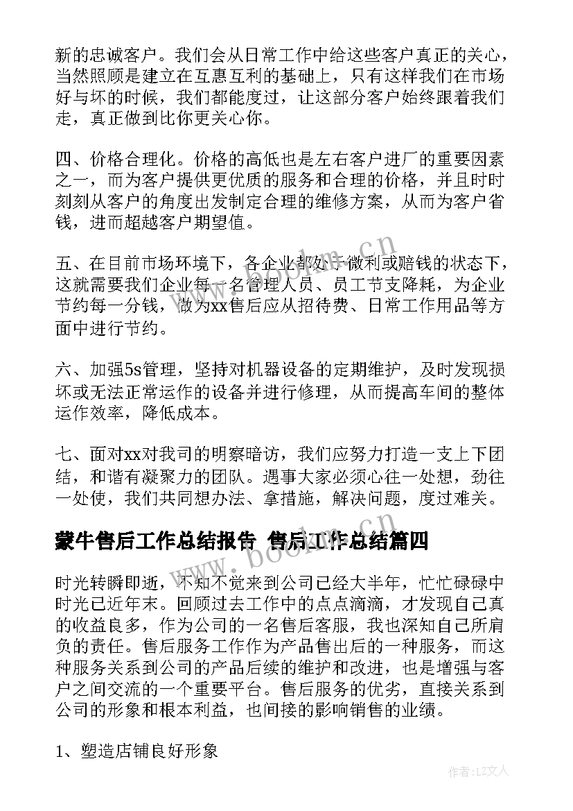 蒙牛售后工作总结报告 售后工作总结(实用7篇)