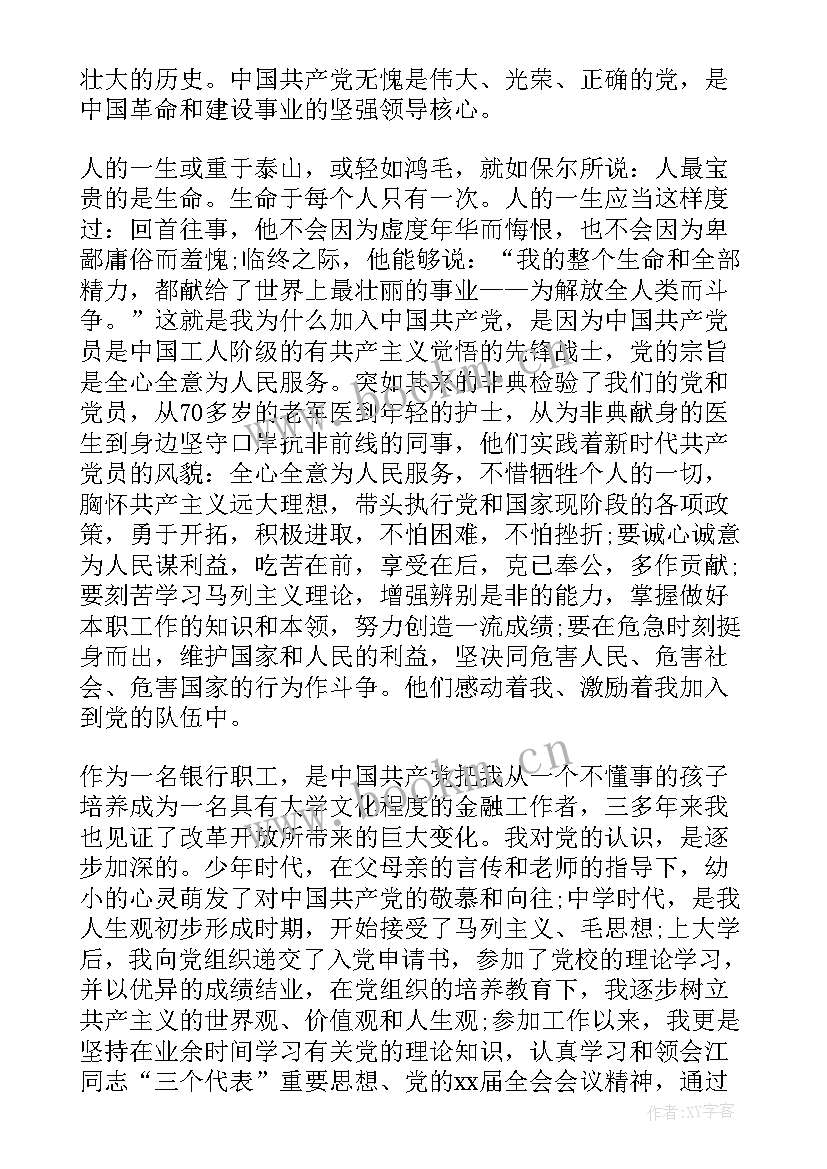 最新农商银行党员思想汇报 银行预备党员思想汇报(汇总8篇)