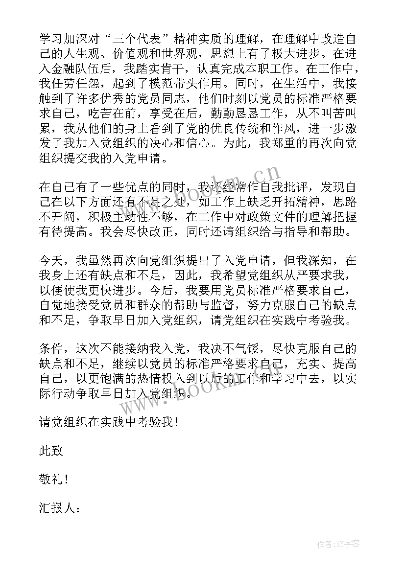 最新农商银行党员思想汇报 银行预备党员思想汇报(汇总8篇)