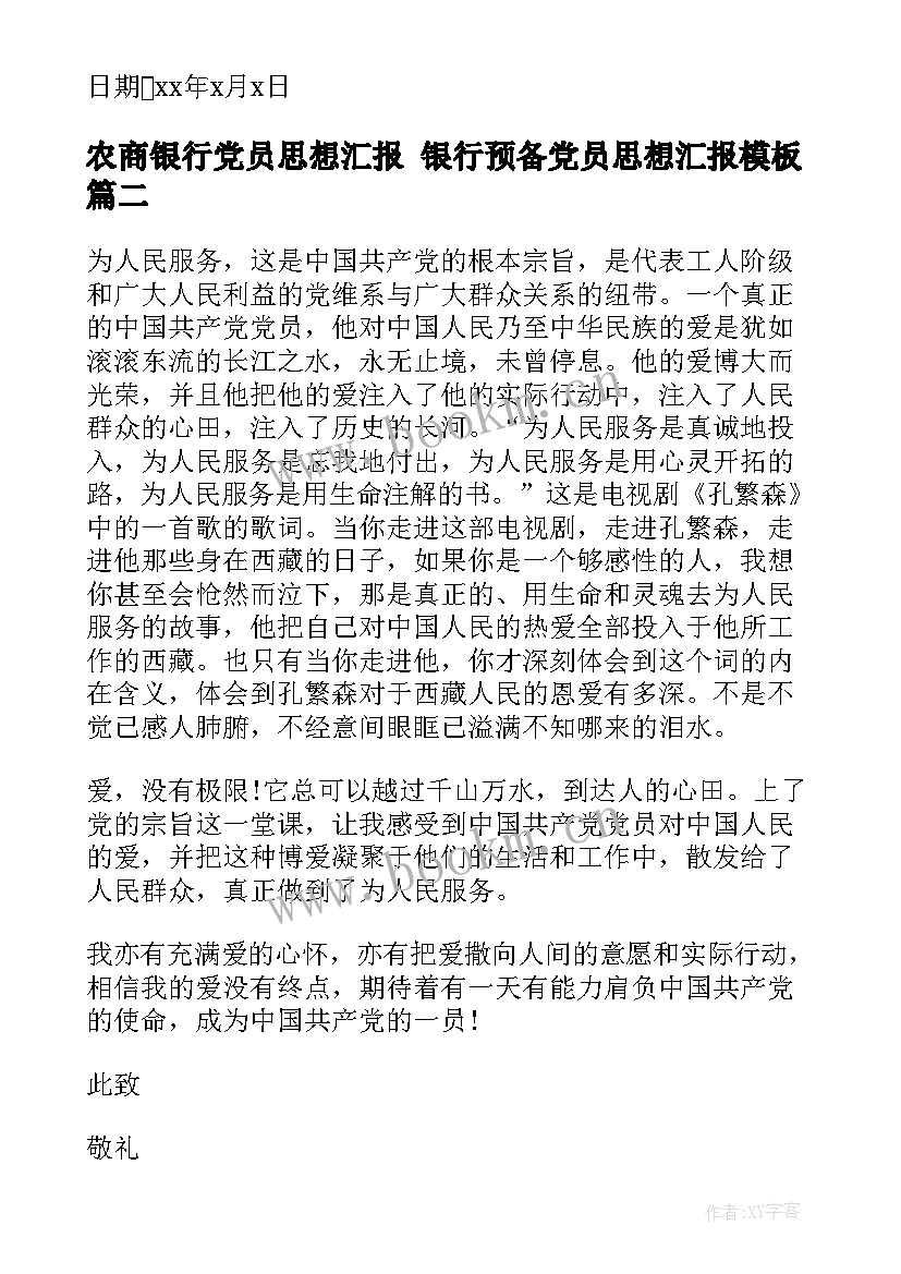 最新农商银行党员思想汇报 银行预备党员思想汇报(汇总8篇)