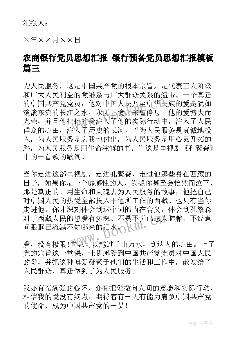 最新农商银行党员思想汇报 银行预备党员思想汇报(汇总8篇)