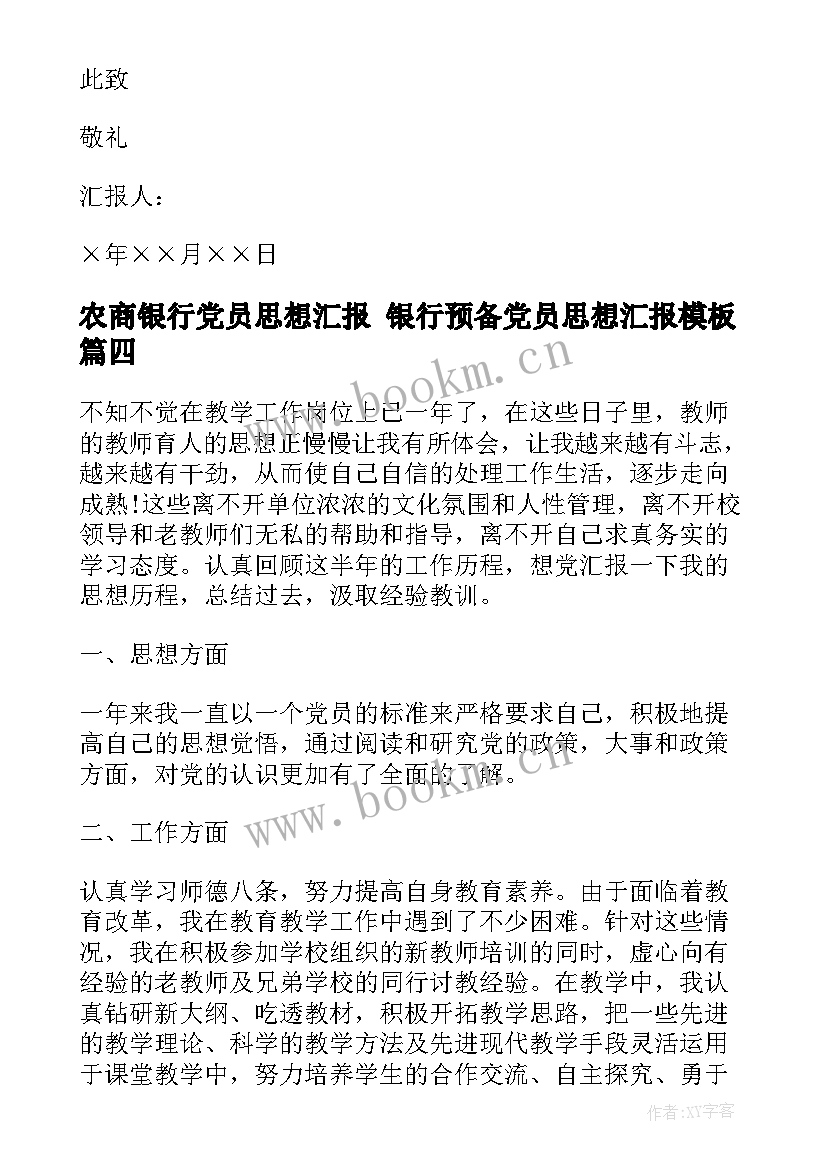 最新农商银行党员思想汇报 银行预备党员思想汇报(汇总8篇)