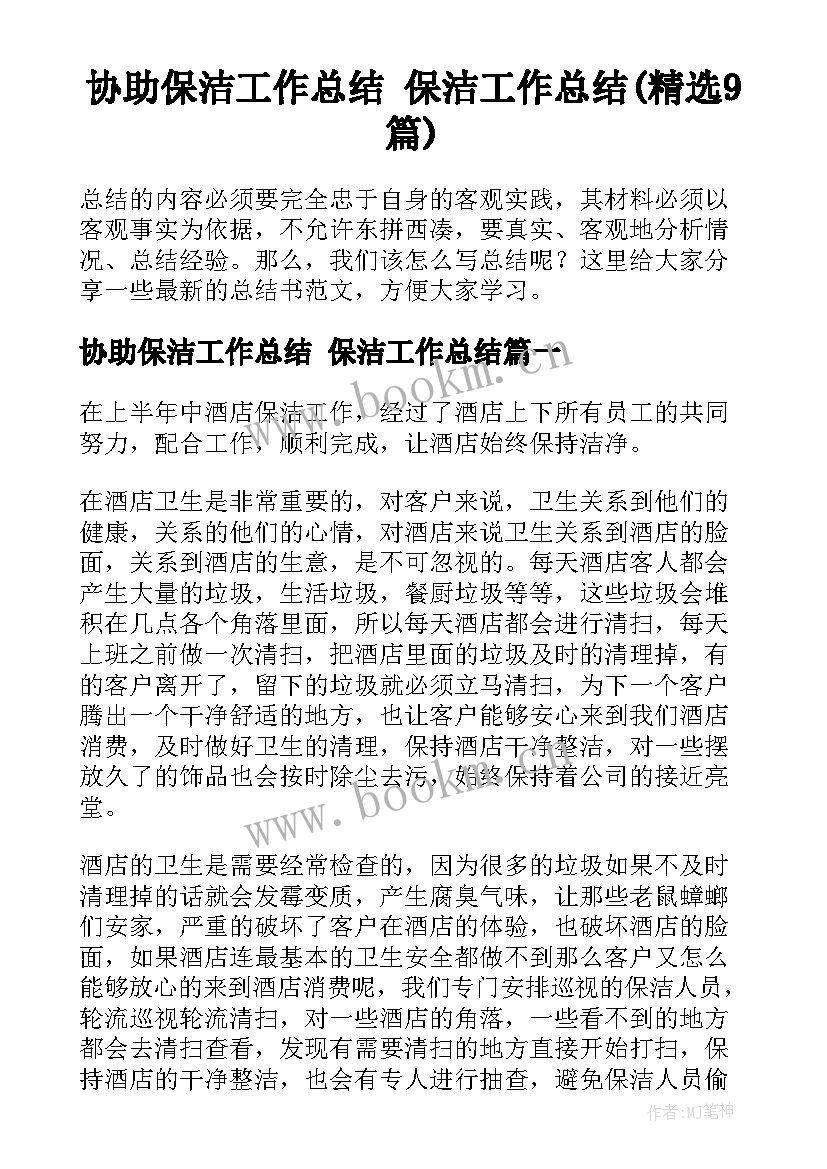 协助保洁工作总结 保洁工作总结(精选9篇)