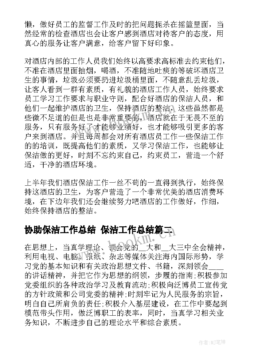 协助保洁工作总结 保洁工作总结(精选9篇)