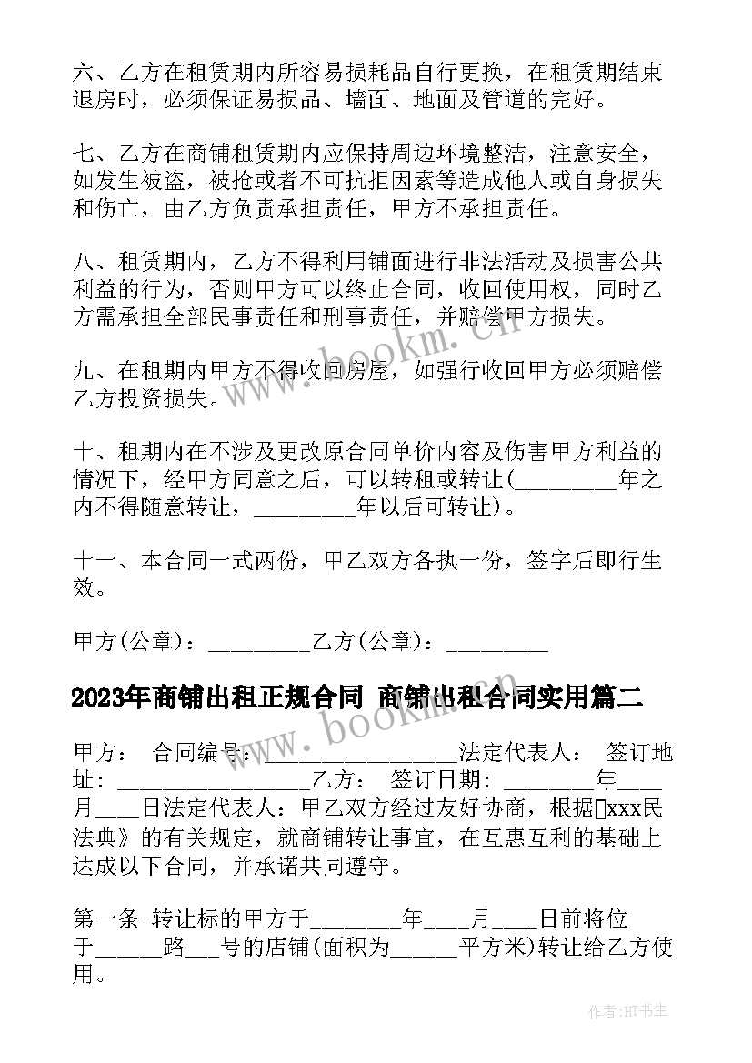 商铺出租正规合同 商铺出租合同(优秀8篇)