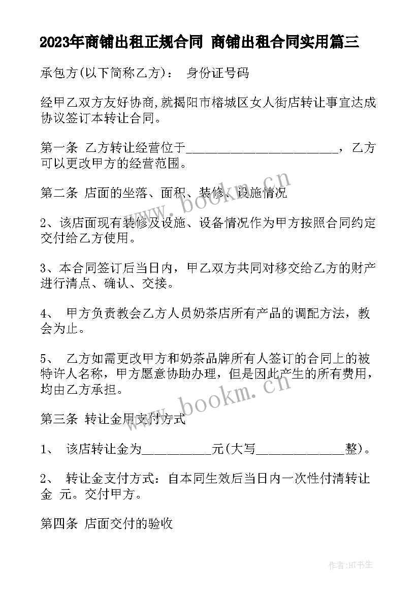 商铺出租正规合同 商铺出租合同(优秀8篇)