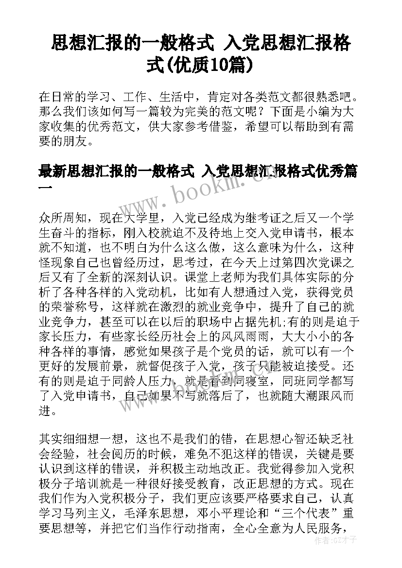 思想汇报的一般格式 入党思想汇报格式(优质10篇)