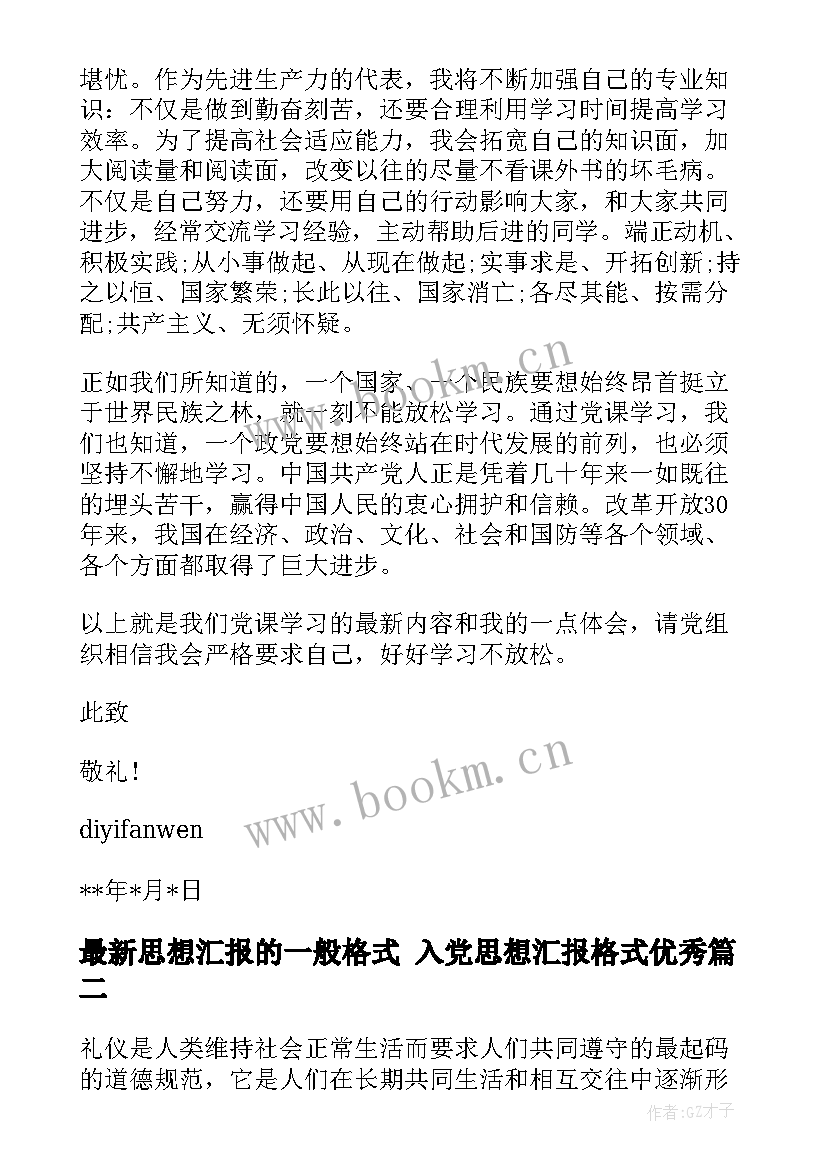 思想汇报的一般格式 入党思想汇报格式(优质10篇)