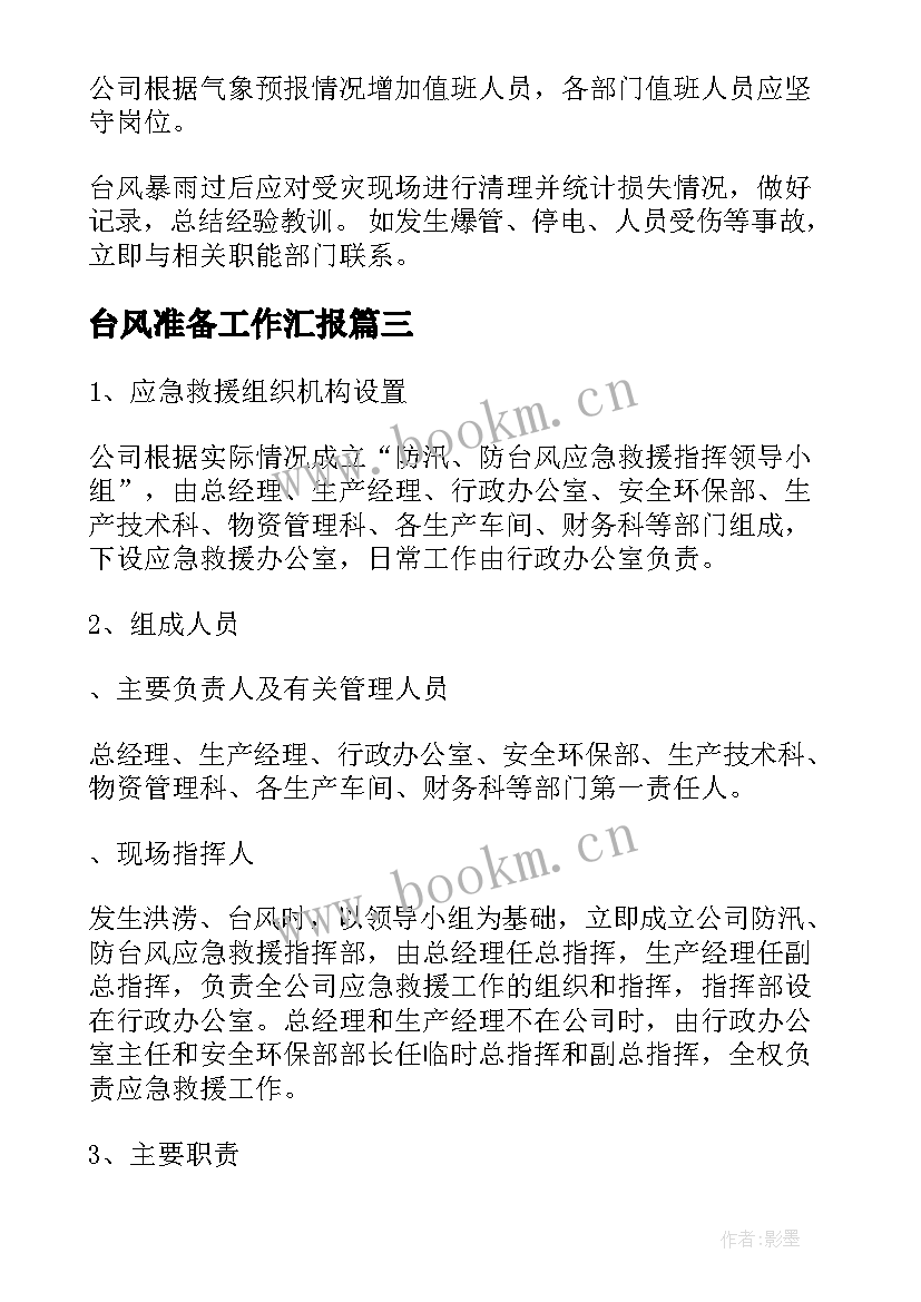 最新台风准备工作汇报(精选8篇)