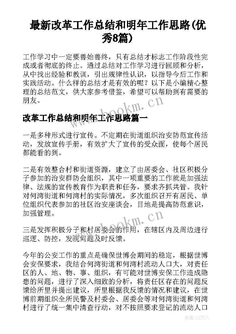 最新改革工作总结和明年工作思路(优秀8篇)