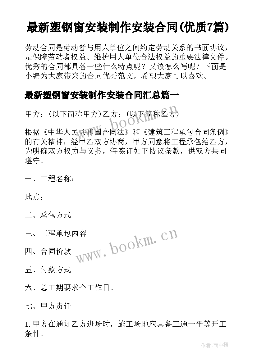 最新塑钢窗安装制作安装合同(优质7篇)