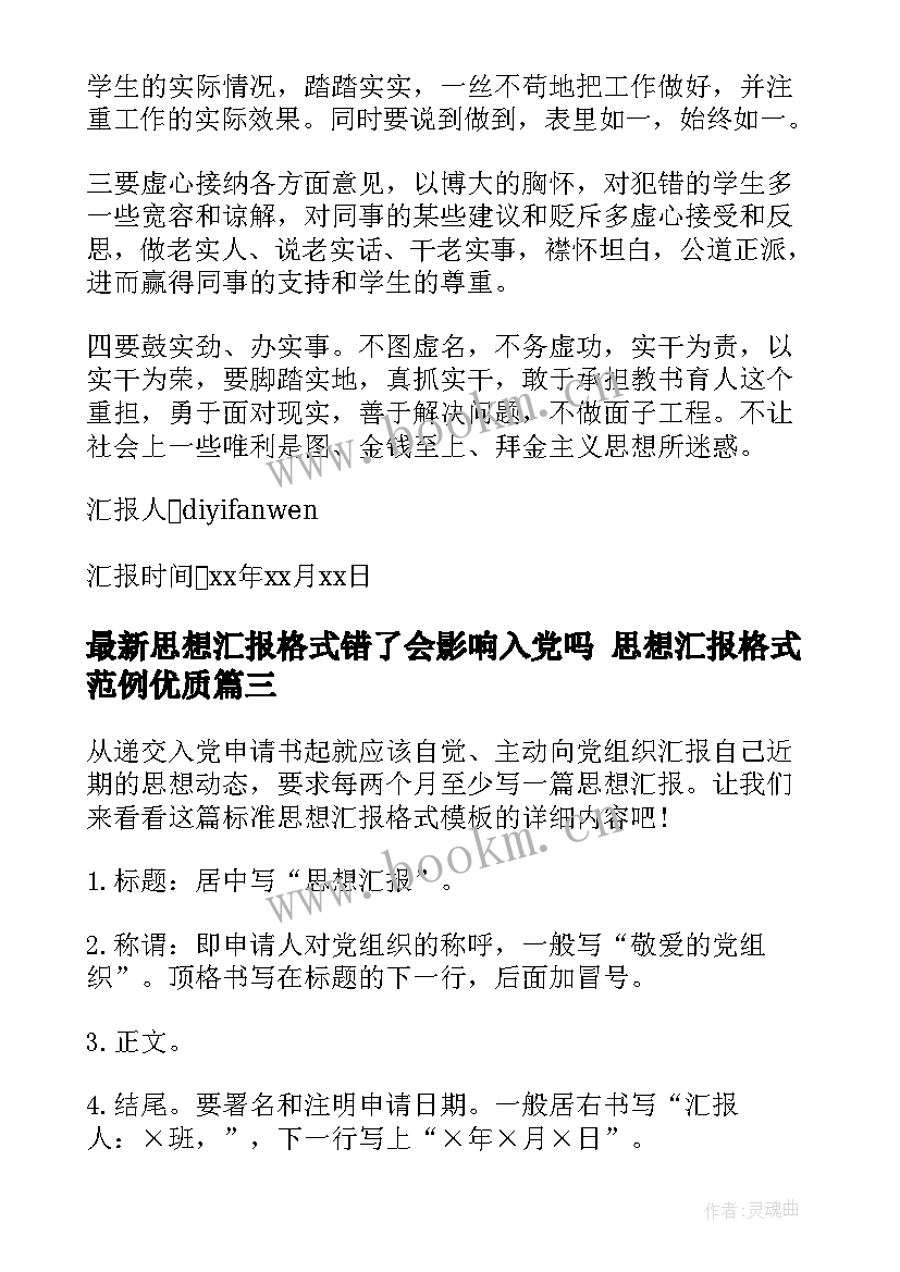 思想汇报格式错了会影响入党吗 思想汇报格式范例(实用6篇)