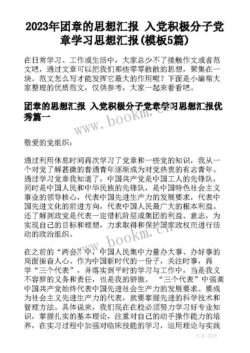 2023年团章的思想汇报 入党积极分子党章学习思想汇报(模板5篇)