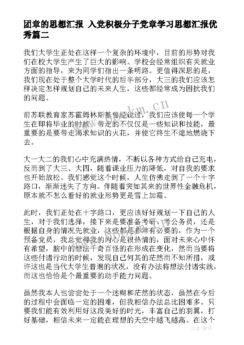 2023年团章的思想汇报 入党积极分子党章学习思想汇报(模板5篇)