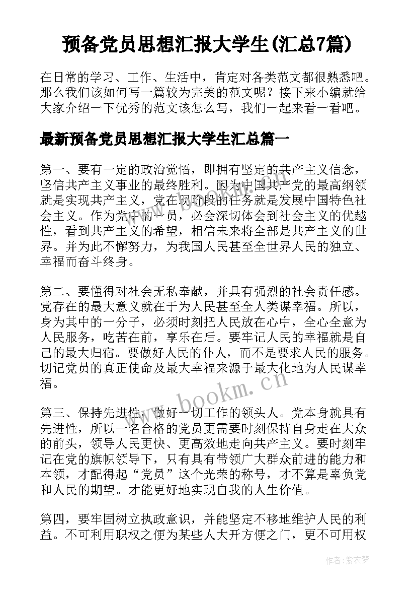 预备党员思想汇报大学生(汇总7篇)