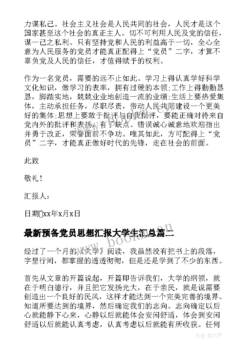 预备党员思想汇报大学生(汇总7篇)