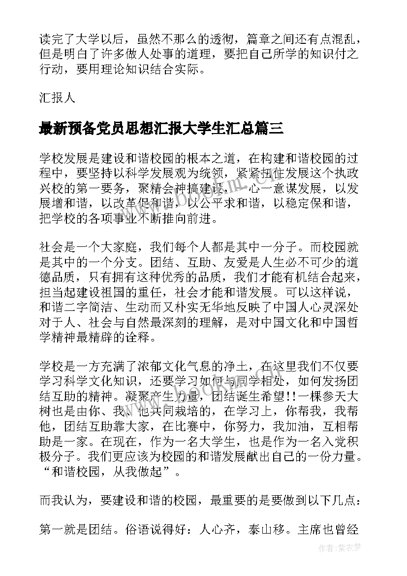 预备党员思想汇报大学生(汇总7篇)