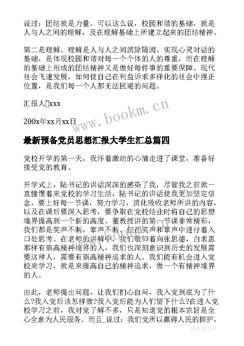 预备党员思想汇报大学生(汇总7篇)