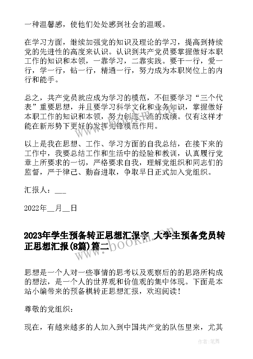 学生预备转正思想汇报字 大学生预备党员转正思想汇报(实用8篇)