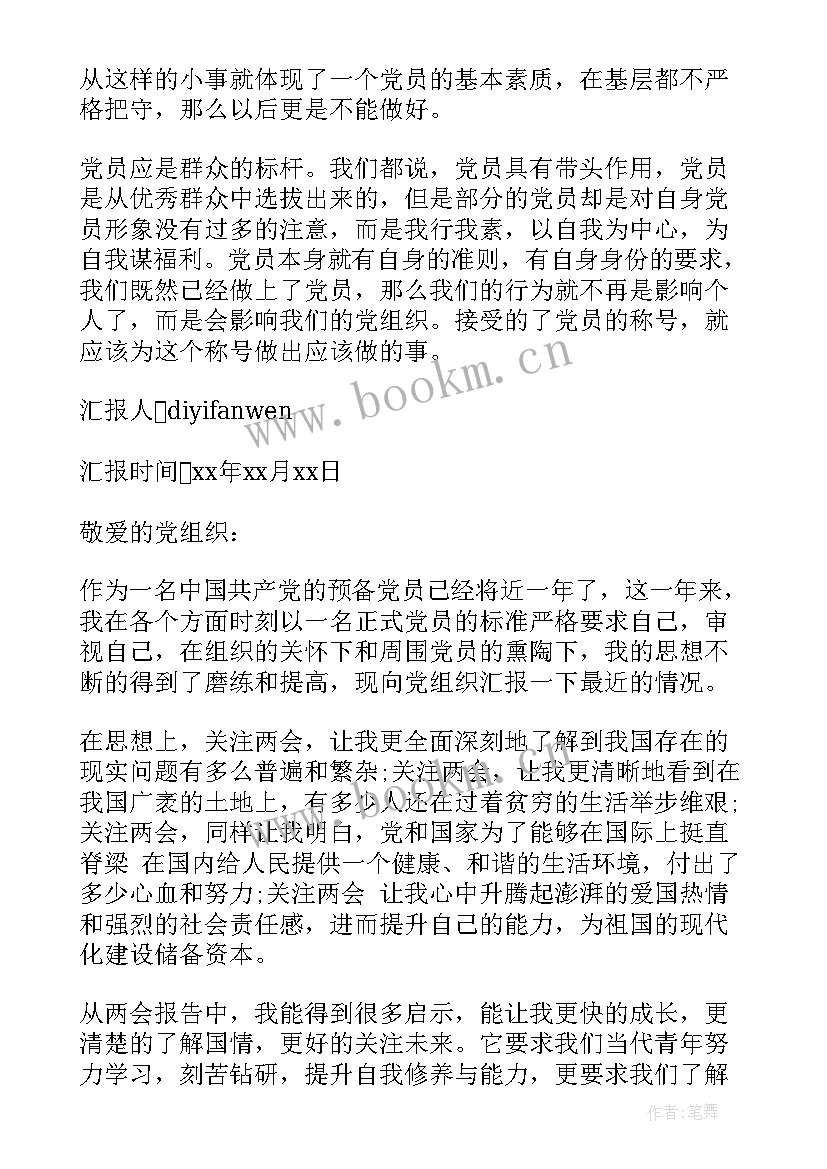 学生预备转正思想汇报字 大学生预备党员转正思想汇报(实用8篇)