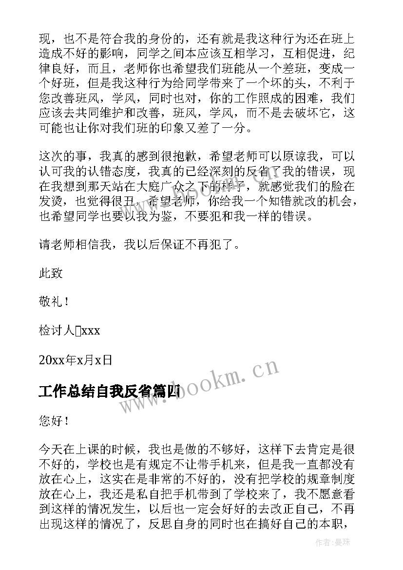 工作总结自我反省(精选6篇)