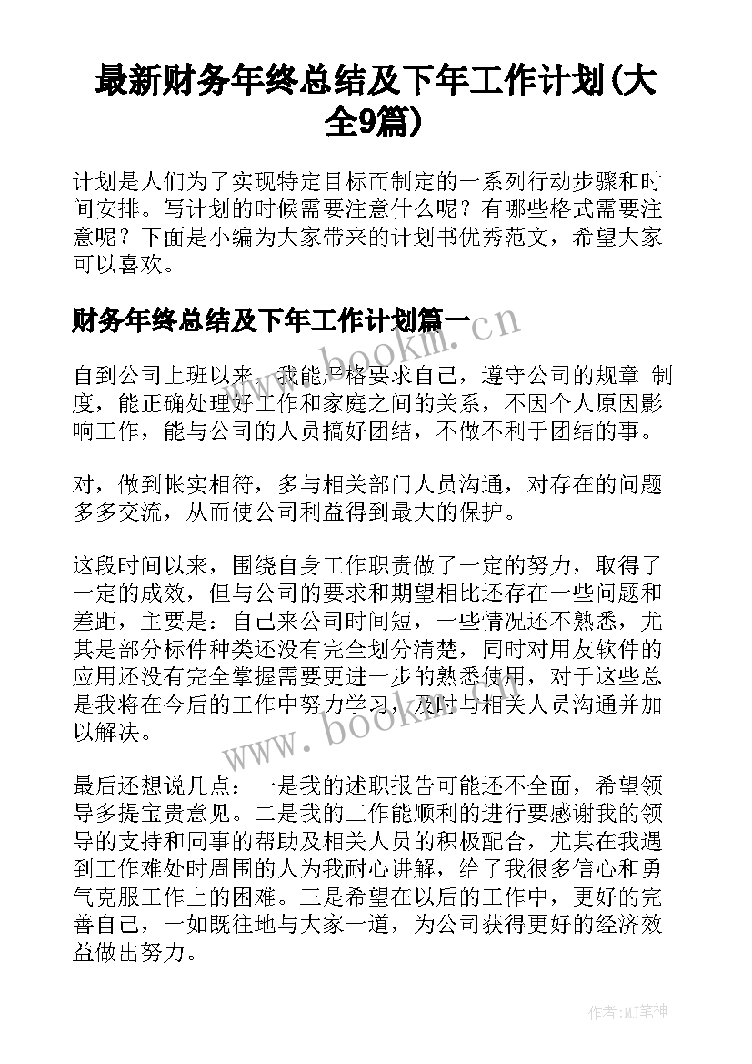 最新财务年终总结及下年工作计划(大全9篇)