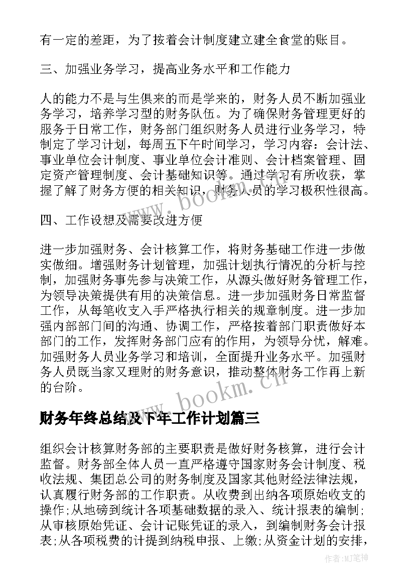 最新财务年终总结及下年工作计划(大全9篇)