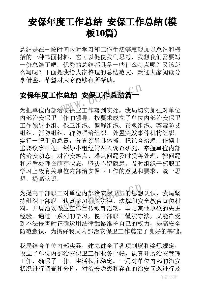 安保年度工作总结 安保工作总结(模板10篇)