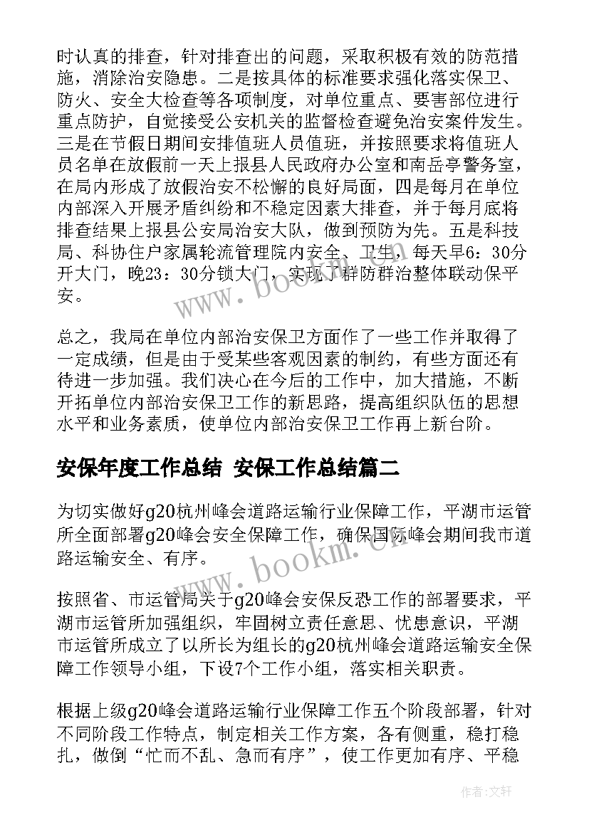 安保年度工作总结 安保工作总结(模板10篇)