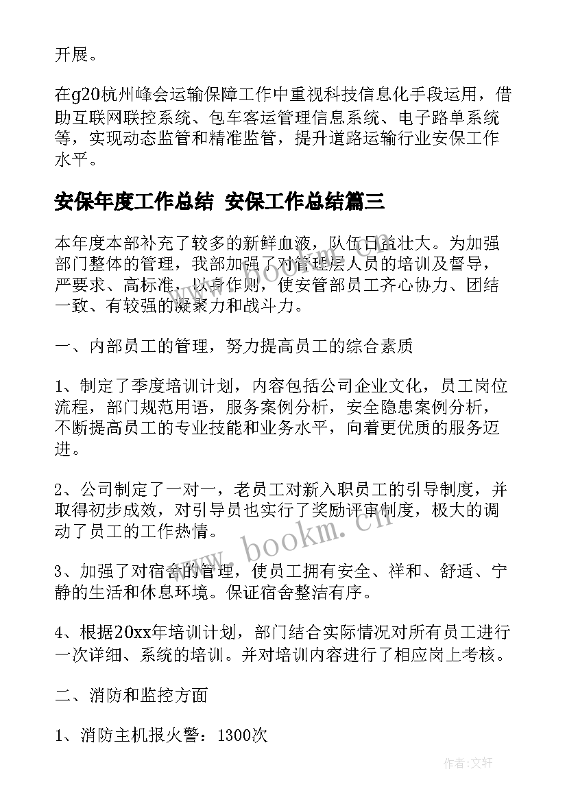 安保年度工作总结 安保工作总结(模板10篇)