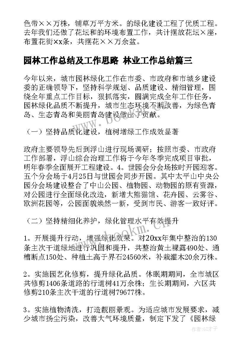 最新园林工作总结及工作思路 林业工作总结(实用9篇)