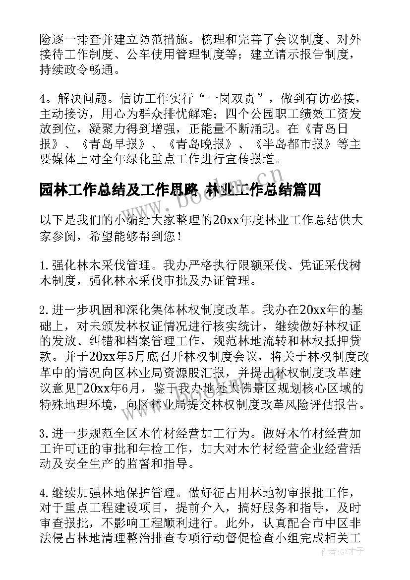 最新园林工作总结及工作思路 林业工作总结(实用9篇)