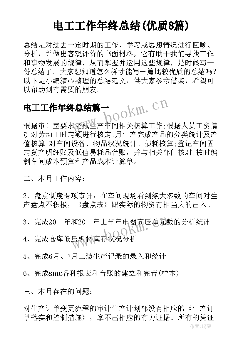 电工工作年终总结(优质8篇)