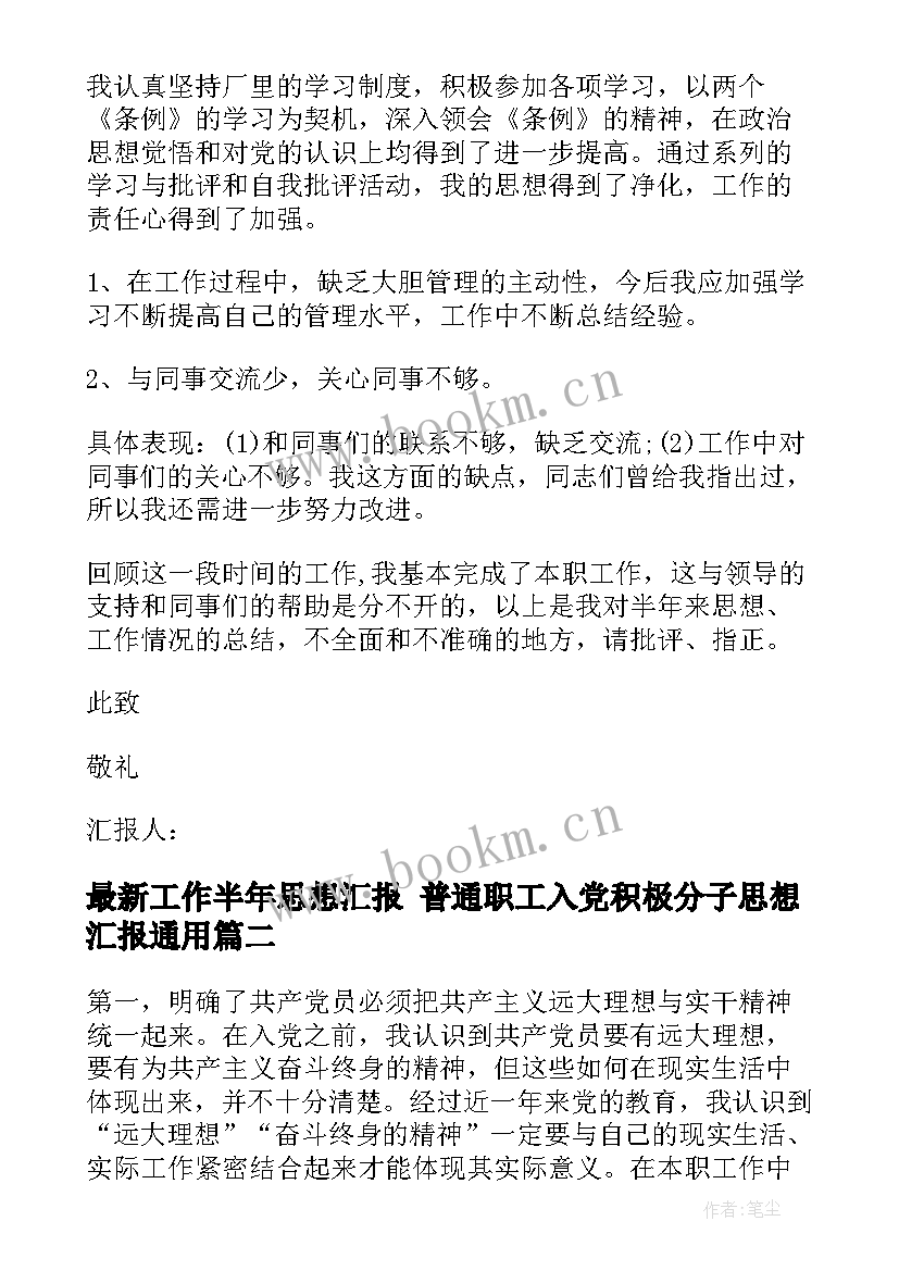 2023年工作半年思想汇报 普通职工入党积极分子思想汇报(汇总5篇)