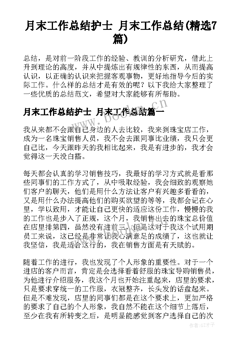 月末工作总结护士 月末工作总结(精选7篇)