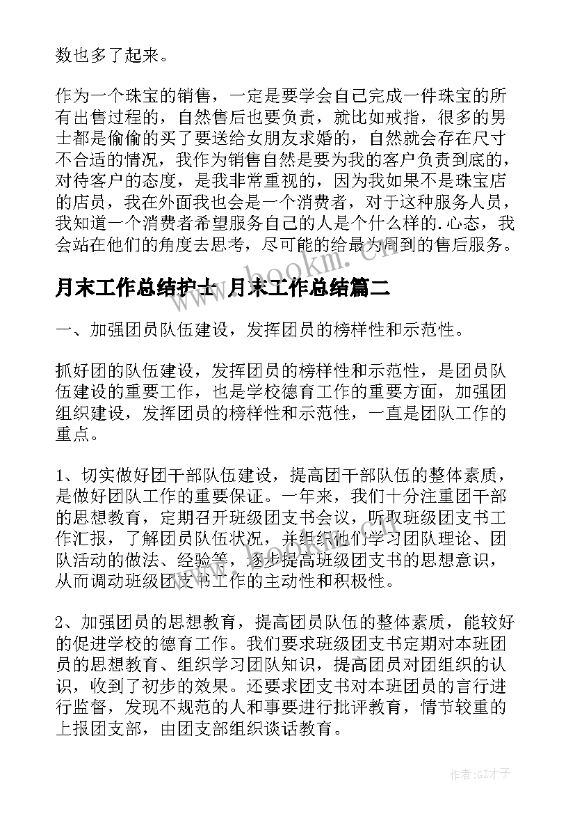 月末工作总结护士 月末工作总结(精选7篇)