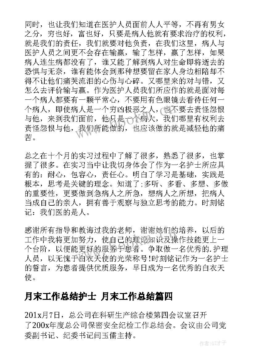 月末工作总结护士 月末工作总结(精选7篇)