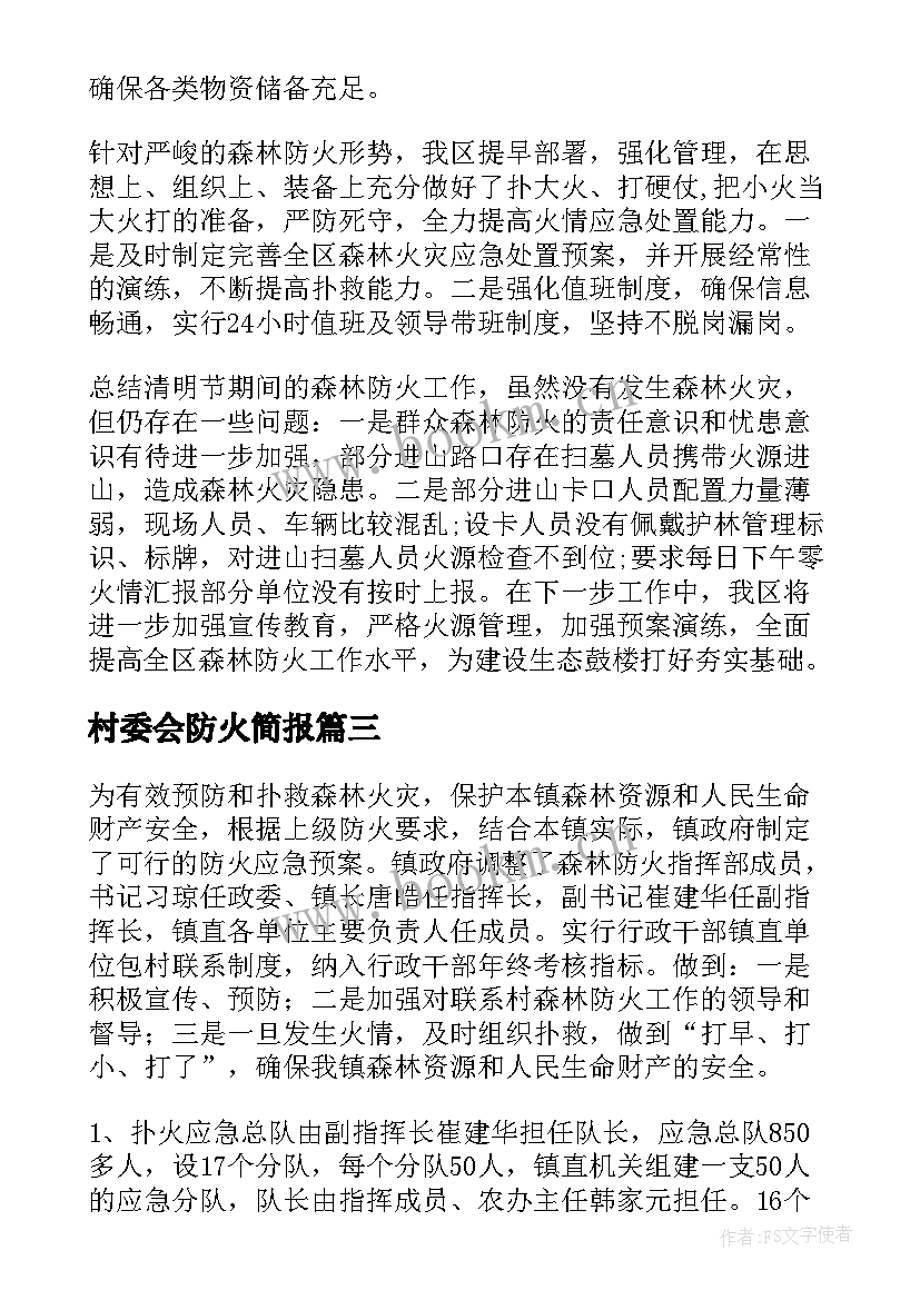 最新村委会防火简报(汇总10篇)