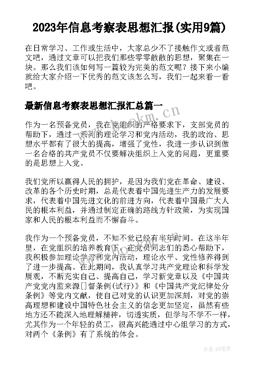 2023年信息考察表思想汇报(实用9篇)