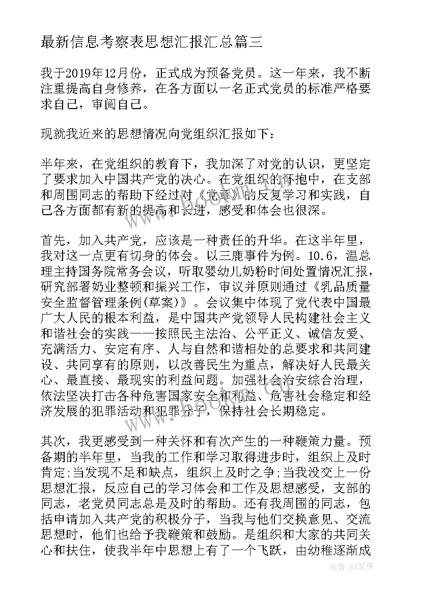 2023年信息考察表思想汇报(实用9篇)