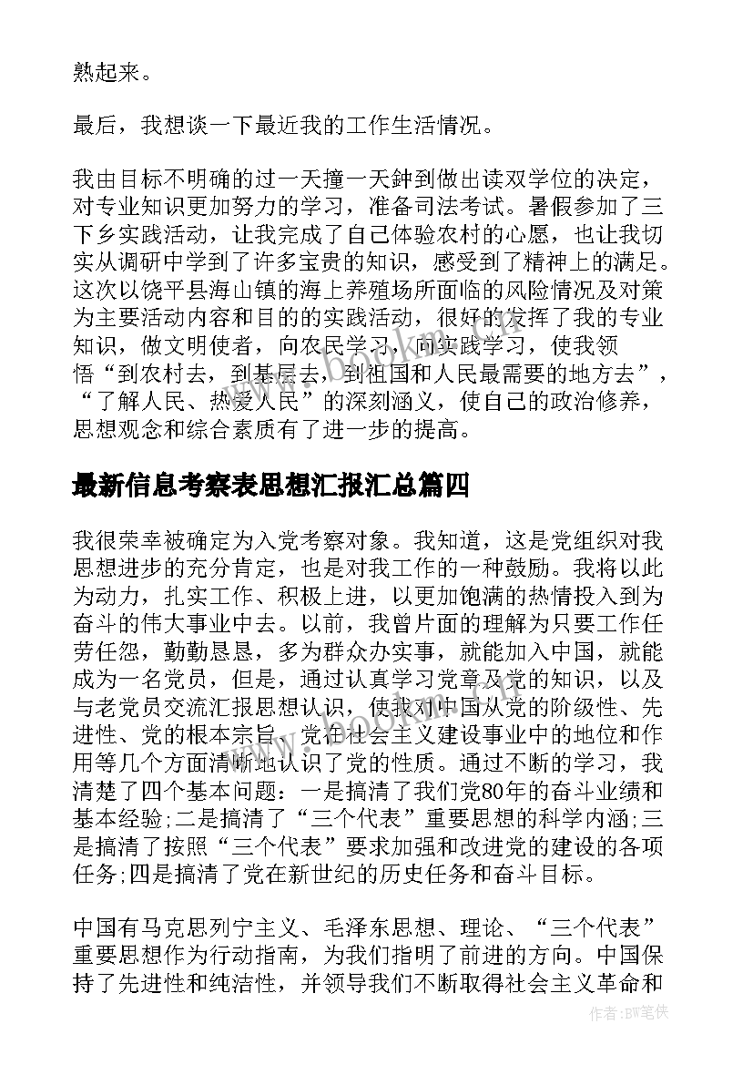 2023年信息考察表思想汇报(实用9篇)