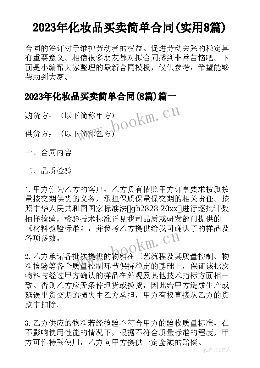 2023年化妆品买卖简单合同(实用8篇)