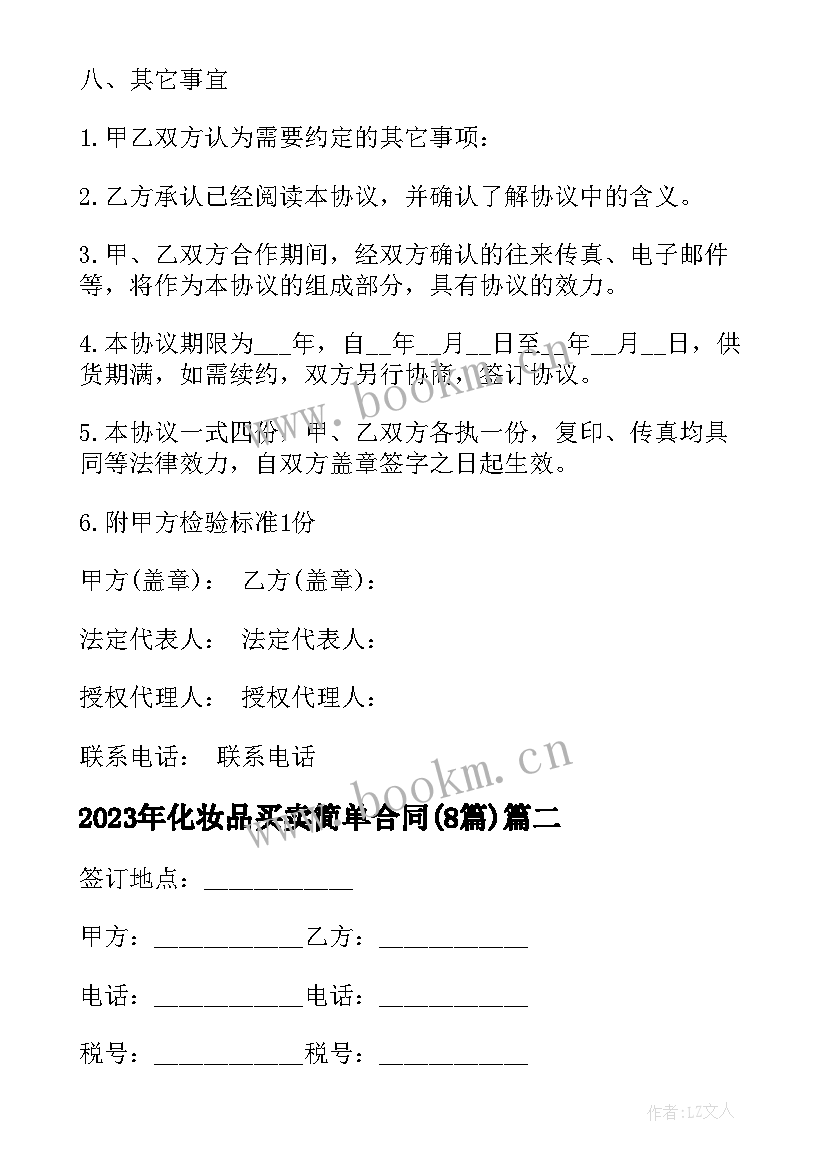 2023年化妆品买卖简单合同(实用8篇)